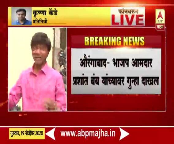 Prashant Bamb | बनावट दस्ताऐवज प्रकरणी आमदार प्रशांत बंब यांच्यासह 16 जणांवर गुन्हा दाखल 