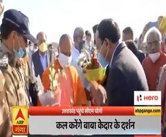 Uttrakhand पहुंचे CM Yogi Adityanath, कल करेंगे बद्रीनाथ के दर्शन | ABP Ganga