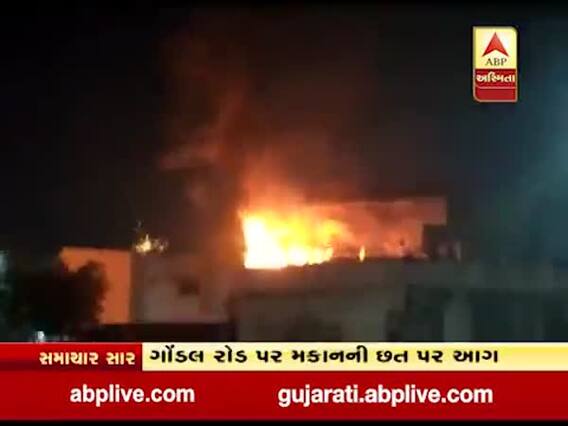 રાજકોટ ગોંડલ રોડ પર ફટાકડાના કારણે મકાનની છત પર લાગી આગ, જુઓ વીડિયો 