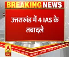 उत्तराखंड में 4 IAS के तबादले, मनोज गोयल रुद्रप्रयाग के डीएम बने | ABP Ganga 