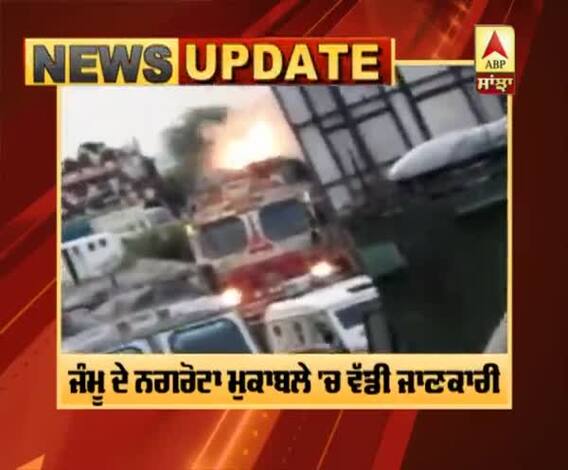 ਜੰਮੂ ਦੇ ਨਗਰੋਟਾ ਮੁਕਾਬਲੇ 'ਚ ਵੱਡੀ ਜਾਣਕਾਰੀ