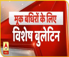 मूक-बधिर दर्शकों के लिए स्पेशल न्यूज बुलेटिन | Special Bulletin | Ganga Dopahar | ABP Ganga 