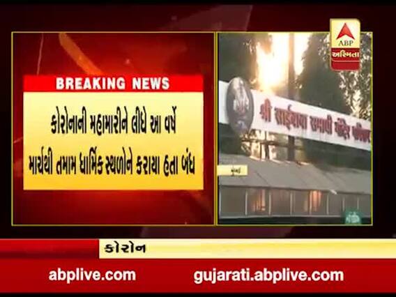 આવતીકાલથી મહારાષ્ટ્રમાં તમામ ધાર્મિક સ્થળો ખુલશે, જુઓ વીડિયો 