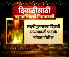 Diwali Crackers Ban | यंदाच्या दिवाळीत कोणकोणत्या शहरात फटाक्यांना बंदी, काय आहेत दिवाळीचे नियम?