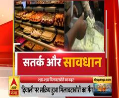 दिवाली पर सक्रिय हुई मिलावटखोर गैंग, जान पर भारी पड़ सकती है मिठाई | ABP Ganga 