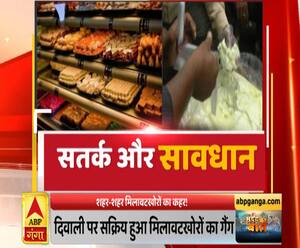 दिवाली पर सक्रिय हुई मिलावटखोर गैंग, जान पर भारी पड़ सकती है मिठाई | ABP Ganga 