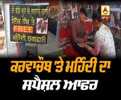 ਕਰਵਾਚੋਥ 'ਤੇ ਸਕੀਮ, 4 ਗਿਲਾਸ ਜੂਸ ਨਾਲ ਹੱਥਾਂ 'ਤੇ ਮਹਿੰਦੀ ਫਰੀ