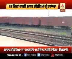 15 ਦਿਨਾਂ ਲਈ ਮਾਲ ਗੱਡੀਆਂ ਨੂੰ ਲਾਂਘਾ