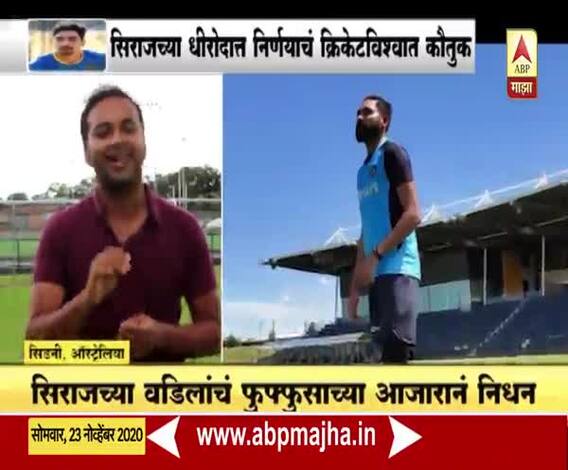 India vs Australia | वडिलांच्या निधनानंतरही मोहम्मद सिराजचा ऑस्ट्रेलियात थांबण्याचा निर्णय