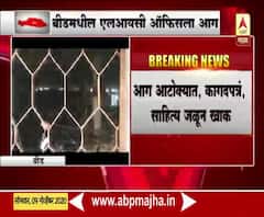 Beed | LIC Office | बीड शहरातील एलआयसी ऑफिसला आग; ऑफिसमधील कागदपत्रं, साहित्य जळून खाक