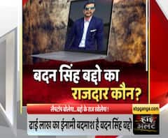 बदन सिंह बद्दो का राजदार कौन ? | Badan Singh | High Alert | ABP Ganga 