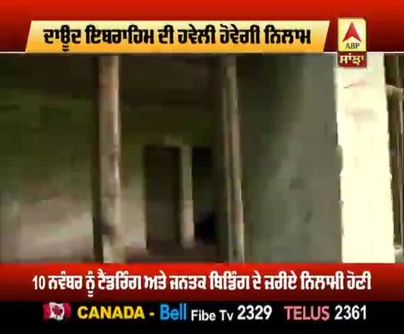 ਨਿਲਾਮ ਹੋਵੇਗਾ ਦਾਊਦ ਦੇ ਬਚਪਨ ਵਾਲਾ ਘਰ 