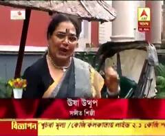 হ্যালো ভিআইপি: ভারী গলার জন্য স্কুলের গানের দলে সুযোগ পাননি? আড্ডায় কী বললেন ঊষা উত্থুপ 