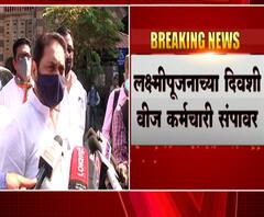 लक्ष्मीपूजनाच्या दिवशी वीज कर्मचारी संपावर, महानिर्मिती, महापारेषण, महावितरण कर्मचाऱ्यांचा संप