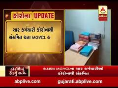 મહિસાગરના કડાણા MGVCLના ચાર કર્મચારીઓ કોરોનાથી થયા સંક્રમિત, જુઓ વીડિયો 