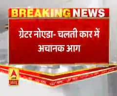 ग्रेटर नोएडा में चलती कार बनी आग का गोला, बाल-बाल बचा कार चालक। Greater Noida