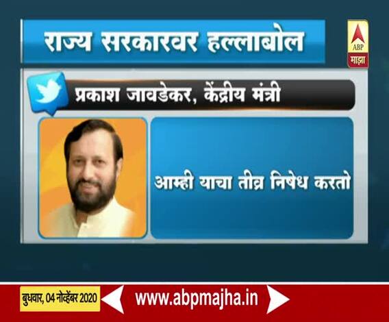 Prakash Javadekar on Arnab Goswami Arrest|महाराष्ट्र सरकारची कारवाई आणीबाणीपेक्षा वेगळी नाही:जावडेकर