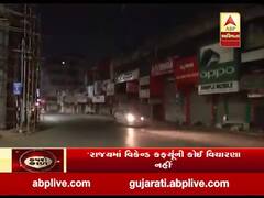 રાજ્યમાં વીકએન્ડ કર્ફ્યૂ લગાવવા મુદ્દે રાજ્ય સરકારે શું કહ્યું ? જુઓ વીડિયો 