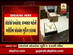 અમદાવાદમાં સોના-ચાંદીના ભાવમાં ઘટાડો થતાં લોકોએ એડવાન્સ બુકિંગ કરાવી લીધાં, જુઓ વીડિયો 