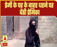 प्रेमी के घर के बाहर धरने पर बैठी प्रेमिका | High Alert | ABP Ganga