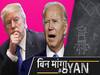 US Presidential Election: If Donald Trump Loses, What Will Happen In America, What Will Biden Do?
