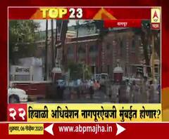 TOP 25 | दिवसभरातील 25 महत्त्वाच्या बातम्यांचा वेगवान आढावा | सुपरफास्ट बातम्या 6 नोव्हेंबर 2020