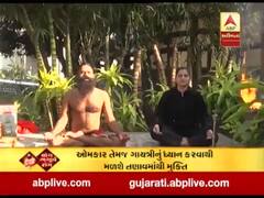 યોગ ભગાવે રોગ: તણાવમાંથી મુક્તિ મેળવવા કયા આસનો કરવા ? શીખો બાબા રામદેવ પાસેથી