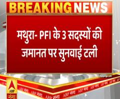 Mathura: PFI के 3 सदस्यों की जमानत पर सुनवाई टली| ABPGanga 
