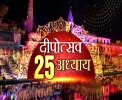 अयोध्या दीपोत्सवः 20 मिनट में देखिए इस बार का पूरा भव्य समारोह | CM Yogi Adityanth 