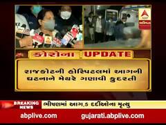 રાજકોટની હોસ્પિટલમાં આગની ઘટનાને મેયરે ગણાવી કુદરતી, જુઓ વીડિયો 