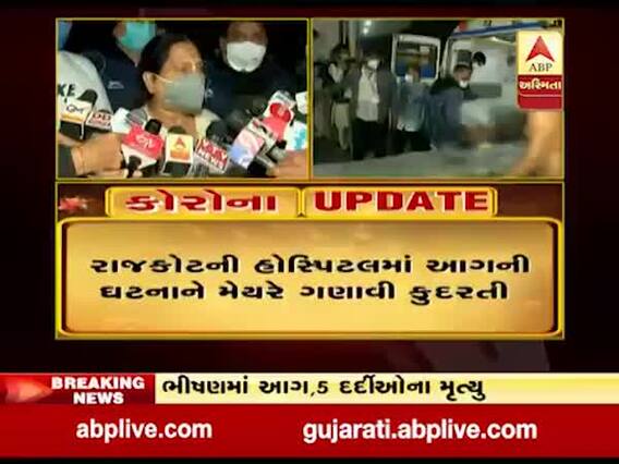 રાજકોટની હોસ્પિટલમાં આગની ઘટનાને મેયરે ગણાવી કુદરતી, જુઓ વીડિયો 