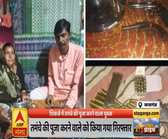 शिकंजे में तमंचे की पूजा करने वाला युवक, सोशल मीडिया पर वायरल हुई थी फोटो | Ganga Prime | ABP Ganga