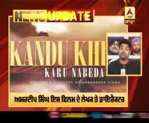 ਕੰਧੁਖ਼ੇੜਾ ਪਿੰਡ ਉੱਤੇ ਬਣੇਗੀ ਪੰਜਾਬੀ ਫਿਲਮ