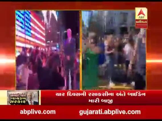 અમેરિકાની ચૂંટણીમાં ટ્રમ્પને હરાવી બાઇડેન બન્યા 46મા રાષ્ટ્રપતિ, જુઓ વીડિયો 