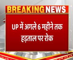 योगी सरकार का बड़ा ऐलान, यूपी में अगले 6 महीने तक हड़ताल पर रोक | ABP Ganga 
