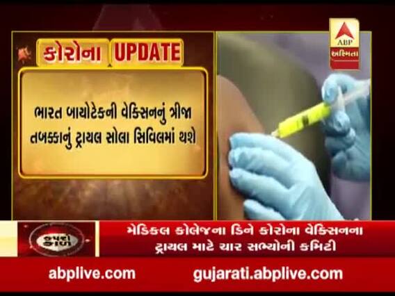 અમદાવાદની સોલા સિવિલમાં કોરોનાની વેક્સિનના ટ્રાયલની તૈયારીઓ શરુ, જુઓ વીડિયો