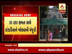 187 દિવસ બાદ કાંકરિયા આજથી સંપૂર્ણપણે શરૂ થશે, જુઓ વીડિયો