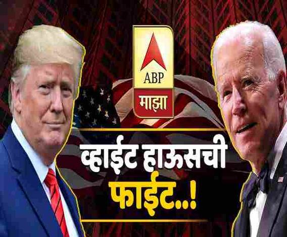 US Presidential Election 2020 | कोण जिंकणार व्हाईट हाऊसची फाईट? विश्लेषकांना काय वाटतं?