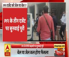 PFI के 3 एजेंट पर सुनवाई पूरी, मिलेगी बेल या होगी जेल ? | Ganga Prime | ABP Ganga 