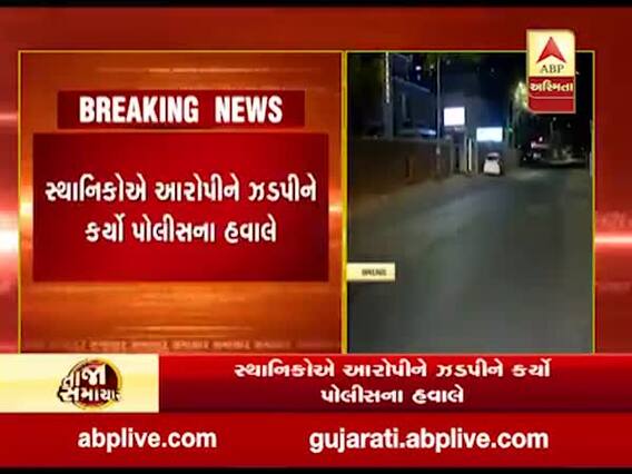 અમદાવાદના સેટેલાઇટ પોલીસ સ્ટેશનથી 100 મીટર દૂર યુવતી સાથે છેડતી, જુઓ વીડિયો 