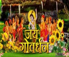 जब भगवान श्री कृष्ण ने तोड़ा था इंद्र का घमंड, देखें- जय गोवर्धन। Govardhan Puja 2020