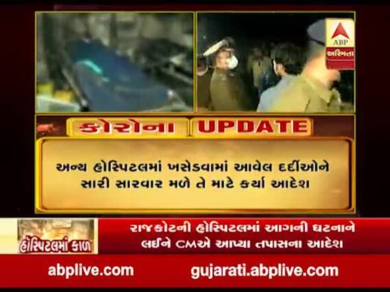 રાજકોટની કોવિડ હોસ્પિટલમાં આગની ઘટનાને લઈને CM રૂપાણીએ આપ્યા તપાસના આદેશ