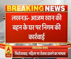 Azam Khan की बहन के घर पर निगम की कार्रवाई, आवंटन रद्द कर कब्जे में लिया आवास | ABP Ganga