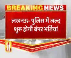 UP Police Bharti 2020: यूपी पुलिस में होंगी बंपर भर्तियां, जानें कब होगी परीक्षा