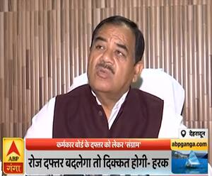 देहरादूनः कर्मकार बोर्ड के दफ्तर को लेकर छिड़ा 'सियासी संग्राम', हरक सिंह रावत नाराज | ABP Ganga 