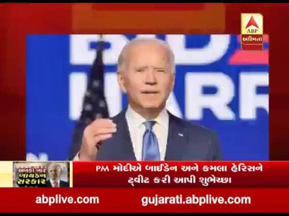PM મોદીએ બાઇડેન અને કમલા હેરિસને ટ્વિટ કરી આપી શુભેચ્છા, જુઓ વીડિયો   
