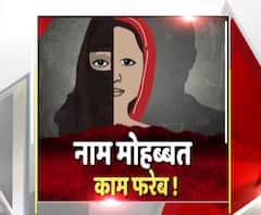 मोहब्बत के नाम पर हुआ फरेब का खेल | Love Jihad | High Alert 