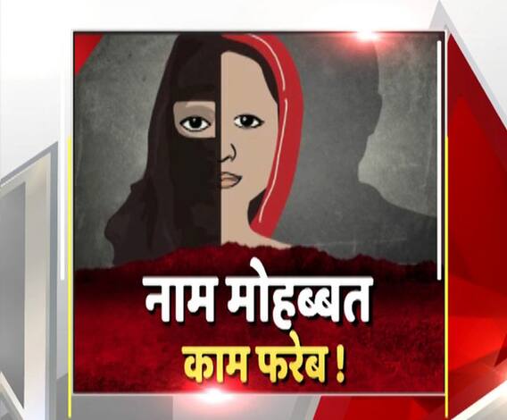 मोहब्बत के नाम पर हुआ फरेब का खेल | Love Jihad | High Alert 