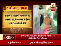 ગુજરાતમાં છેલ્લા 24 કલાકમાં કોરોનાના નવા કેટલા કેસ નોંધાયા, જુઓ વીડિયો
