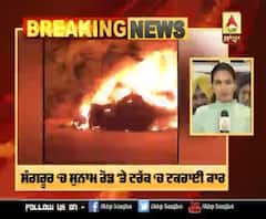 Breaking : ਸੰਗਰੂਰ ‘ਚ ਦਰਦਨਾਕ ਕਾਰ ਹਾਦਸਾ, 5 ਲੋਕਾਂ ਦੀ ਸੜ ਕੇ ਮੌਤ 